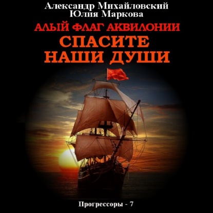 Аудиокнига Александр Михайловский - Алый флаг Аквилонии. Спасите наши души