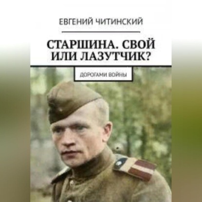 Аудиокнига Старшина. Свой или лазутчик ISBN 