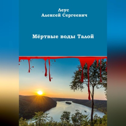 Аудиокнига Мёртвые воды Талой ISBN 