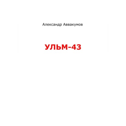 Аудиокнига Александр Леонидович Аввакумов - УЛЬМ – 43