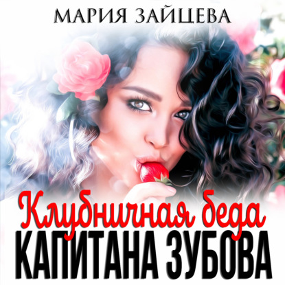 Аудиокнига Мария Зайцева - Клубничная беда капитана Зубова