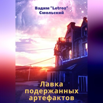 Аудиокнига «Letroz» Вадим Смольский - Лавка подержанных артефактов