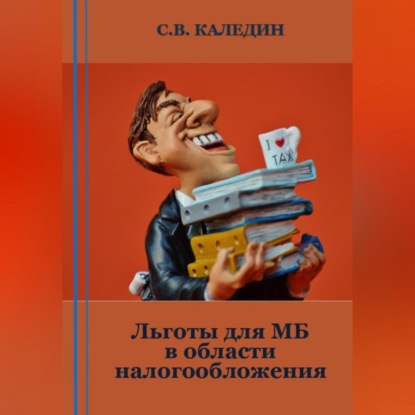 Аудиокнига Льготы для МБ в области налогообложения ISBN 