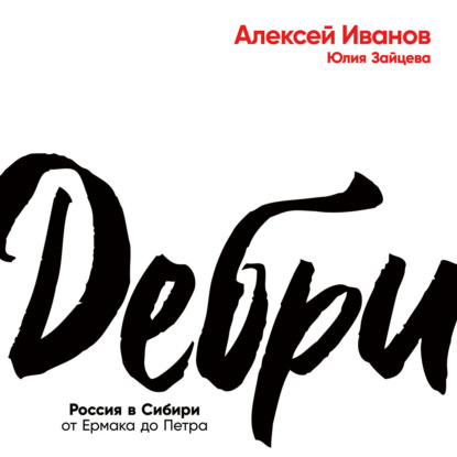 Дебри (Алексей Иванов). 2017г. 