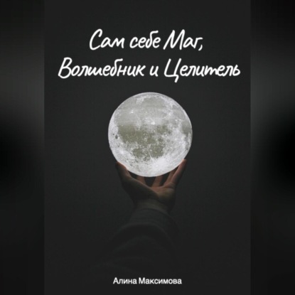 Аудиокнига Сам себе Маг, Волшебник и Целитель ISBN 