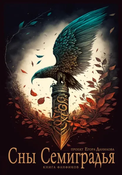 Обложка книги Сны Семиградья. Книга фанфиков, Инна Фохт