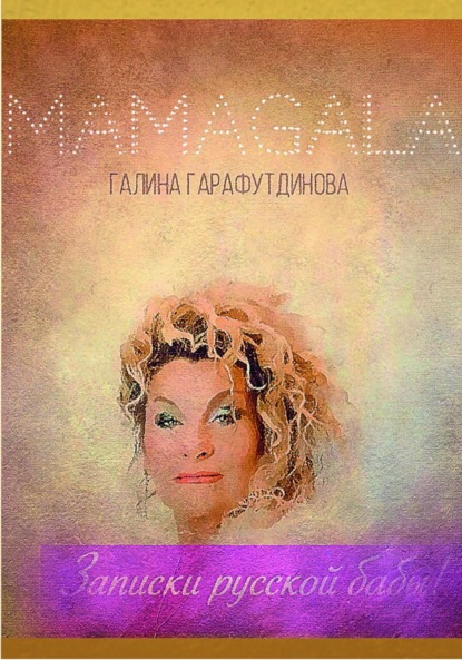 Записки русской бабы - MAMAGALA