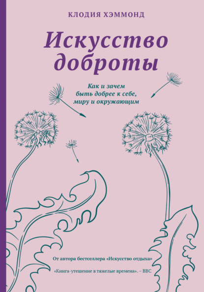 Искусство доброты. Как и зачем быть добрее к себе, миру и окружающим (Клодия Хэммонд). 2022г. 