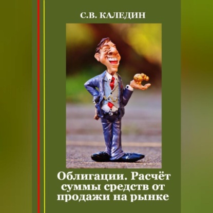 Аудиокнига Облигации. Расчёт суммы средств от продажи на рынке ISBN 