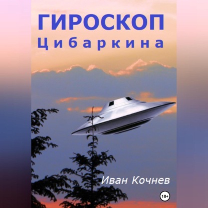 Аудиокнига Гироскоп Цибаркина ISBN 