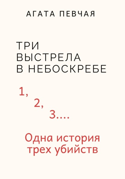 Три выстрела в небоскребе (Агата Певчая). 2023г. 