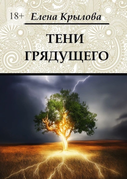 Обложка книги Тени грядущего. Цикл «Наследие Древних», том II, Елена Крылова