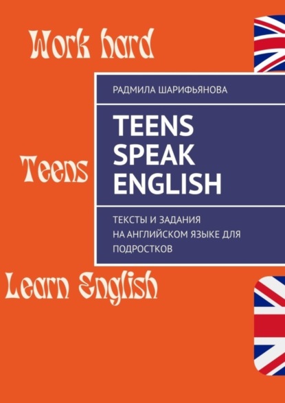 Teens Speak English. Тексты и задания на английском языке для подростков (Радмила Шарифьянова). 