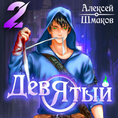 Аудиокнига Девятый 2 ISBN 