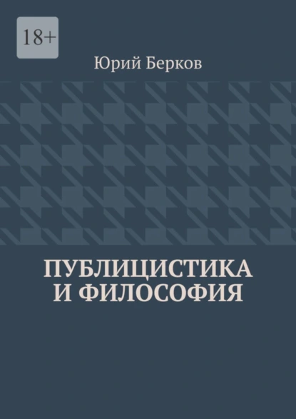 Обложка книги Публицистика и философия, Юрий Алексеевич Берков