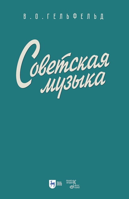 Советская музыка. Учебное пособие - Владимир Гельфельд