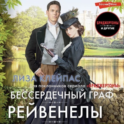 Аудиокнига Бессердечный граф ISBN 978-5-17-143136-5