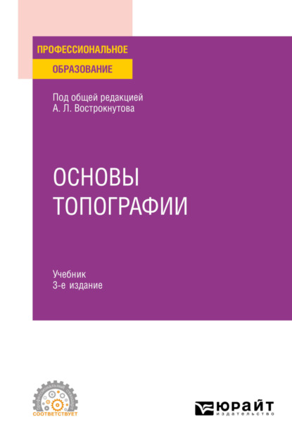 Основы топографии 3-е изд., испр. и доп. Учебник для СПО (Виктор Николаевич Супрун). 2023г. 