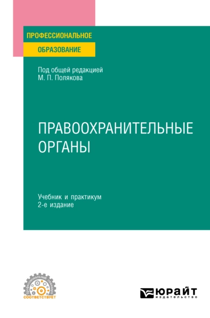 Обложка книги Правоохранительные органы 2-е изд., пер. и доп. Учебник и практикум для СПО, Михаил Петрович Поляков