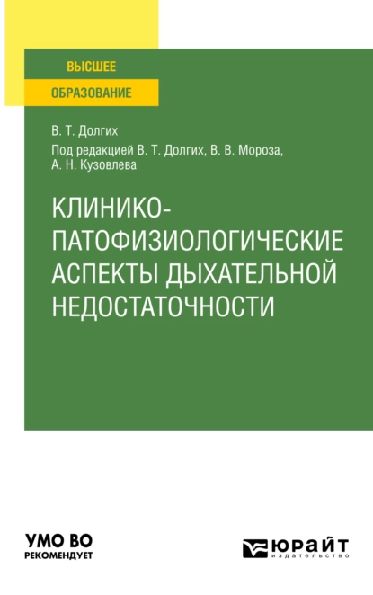 Обложка книги Клинико-патофизиологические аспекты дыхательной недостаточности. Учебное пособие для вузов, Владимир Терентьевич Долгих