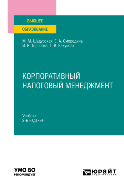 Корпоративный налоговый менеджмент 2-е изд., пер. и доп. Учебник для вузов