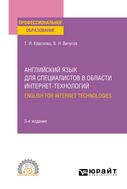 Обложка книги Английский язык для специалистов в области интернет-технологий. English for Internet Technologies 3-е изд., пер. и доп. Учебное пособие для СПО, Татьяна Ивановна Краснова