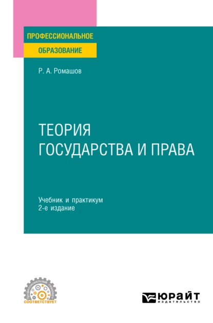 Обложка книги Теория государства и права 2-е изд., пер. и доп. Учебник и практикум для СПО, Р. А. Ромашов