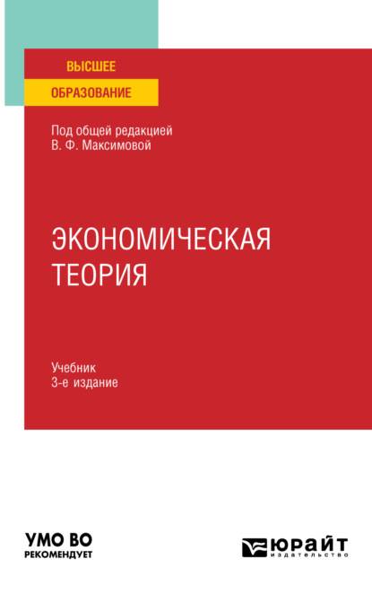 Экономическая теория 3-е изд., пер. и доп. Учебник для вузов (Валентина Федоровна Максимова). 2023г. 