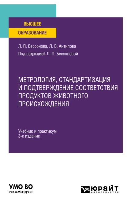 Обложка книги Метрология, стандартизация и подтверждение соответствия продуктов животного происхождения 3-е изд., пер. и доп. Учебник и практикум для вузов, Людмила Васильевна Антипова