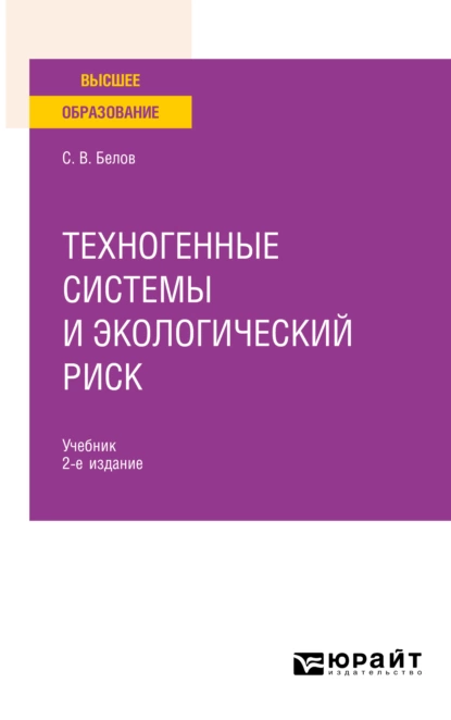 Обложка книги Техногенные системы и экологический риск 2-е изд., пер. и доп. Учебник для вузов, Сергей Викторович Белов