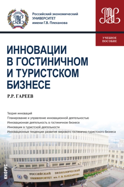 Обложка книги Инновации в гостиничном и туристском бизнесе. (Бакалавриат). Учебное пособие., Роман Робертович Гареев