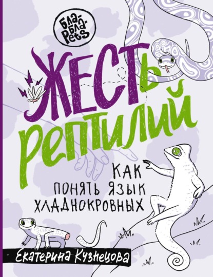 ЖЕСТь рептилий. Как понимать язык хладнокровных (Екатерина Кузнецова). 2023г. 