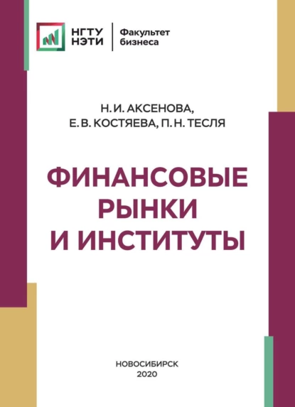 Обложка книги Финансовые рынки и институты, Елена Васильевна Костяева