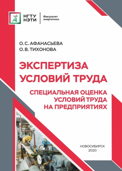 Обложка книги Экспертиза условий труда. Специальная оценка условий труда на предприятиях, О. С. Афанасьева