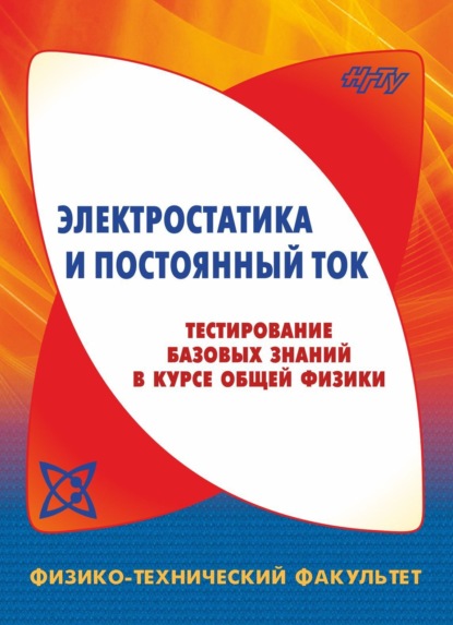 Электростатика и постоянный ток. Тестирование базовых знаний в курсе общей физики (В. Г. Дубровский). 2019г. 