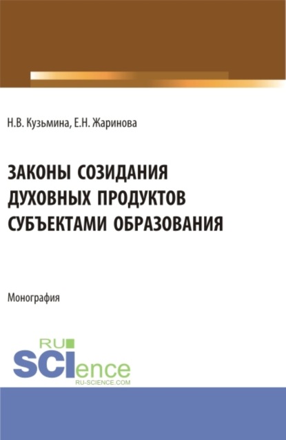 Законы созидания духовных продуктов субъектами образования. (Аспирантура, Бакалавриат, Магистратура, Специалитет). Монография. - Евгения Николаевна Жаринова