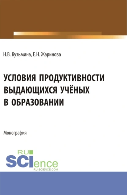 Обложка книги Условия продуктивности выдающихся учёных в образовании. (Аспирантура, Бакалавриат, Магистратура, Специалитет). Монография., Евгения Николаевна Жаринова