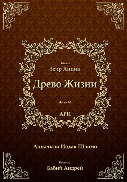 Древо Жизни. Эйхаль Зеир Анпин - Рабби Ицха́к Лу́рия бен Шломо Ашкена́зи Ари