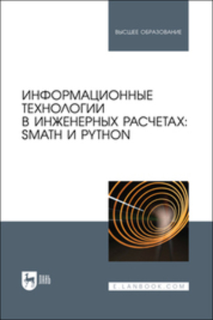 Информационные технологии в инженерных расчетах: SMath и Python. Учебное пособие для вузов - В. Ф. Очков