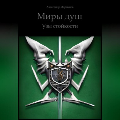 Аудиокнига Миры Душ. Узы стойкости ISBN 