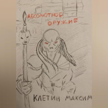 Аудиокнига Абсолютное оружие ISBN 