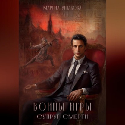 Аудиокнига Воины Игры, Супруг смерти ISBN 