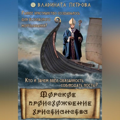 Аудиокнига Морское происхождение христианства ISBN 