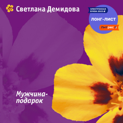 Аудиокнига Мужчина-подарок ISBN 