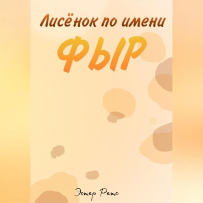 Аудиокнига Лисёнок по имени Фыр ISBN 