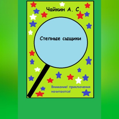 Аудиокнига Степные сыщики ISBN 