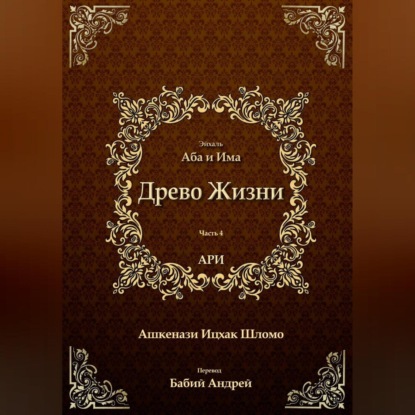 Аудиокнига Древо Жизни. Эйхаль Аба и Има ISBN 