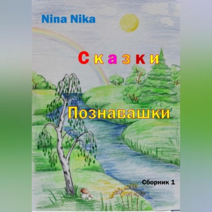 Аудиокнига Nina Nika - Сказки-познавашки