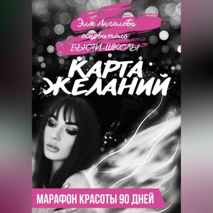 Аудиокнига Карта желаний. Марафон красоты 90 дней ISBN 