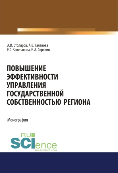 Обложка книги Повышение эффективности управления государственной собственностью региона. (Аспирантура, Бакалавриат, Магистратура). Монография., Александра Владимировна Галанова